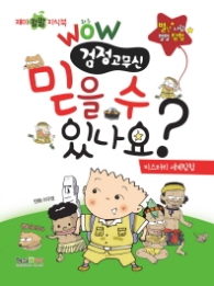 와우 믿을 수 있나요?(검정고무신)